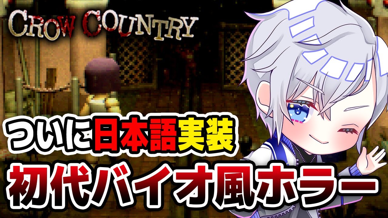 【Crow Country 】ついに日本語が実装！サクサク進めるバイオ×FF7のようなローポリゴンサバイバルホラー！#1【アルノード/VTuber/ホラゲー / ゲーム実況 1