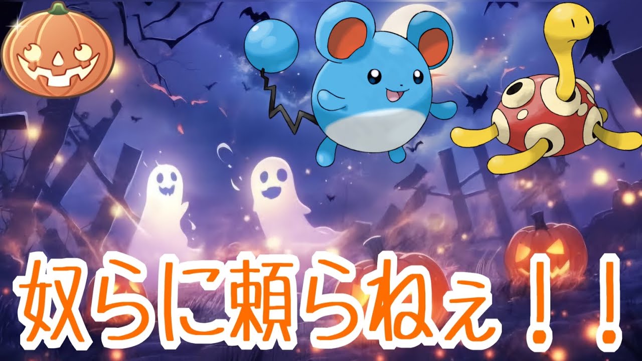 【ポケモンGO】ハロウィンリトルカップ環境で大暴れしてるマリル＆ツボツボを使わないパーティで挑みます！そのパーティーとは？【PokemonGO】