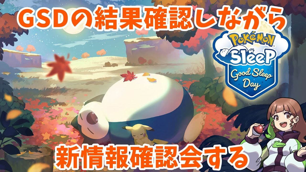 【ポケモンスリープLIVE】GSDの結果見ながら新情報確認会するよ～！  #ポケモンスリープ #ポケスリ #ポケモン