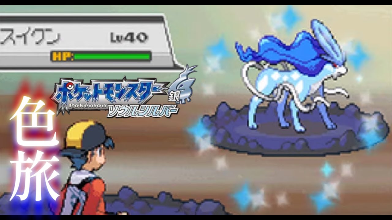 【ポケモンHGSS】色旅番外編 スイクン 4000回～【蘭太/新人Vtuber】