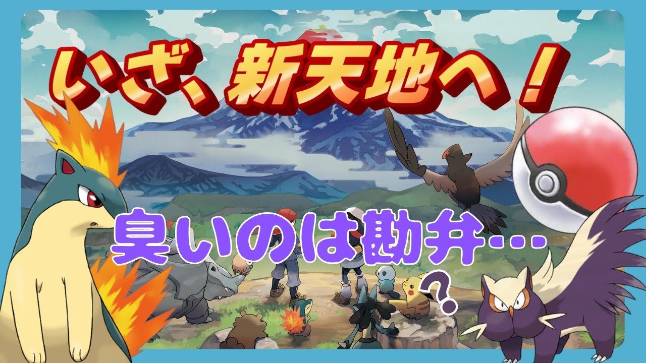 【ポケモン　レジェンズアルセウス＃４】新天地でもてんやわんやなゆっこ【アーカイブ】
