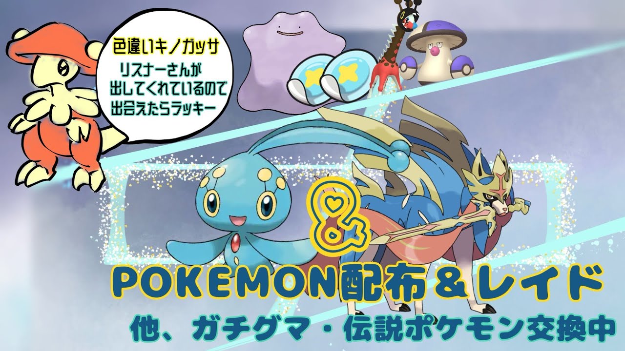 通常マップ最終日🔴GOザシアン(朽ちた剣付)・色ガチグマ・マナフィ・海外産メタモン「Pokémon」「ポケモンSV」２パッチと色レイド２種「参加型」レイド10月17日