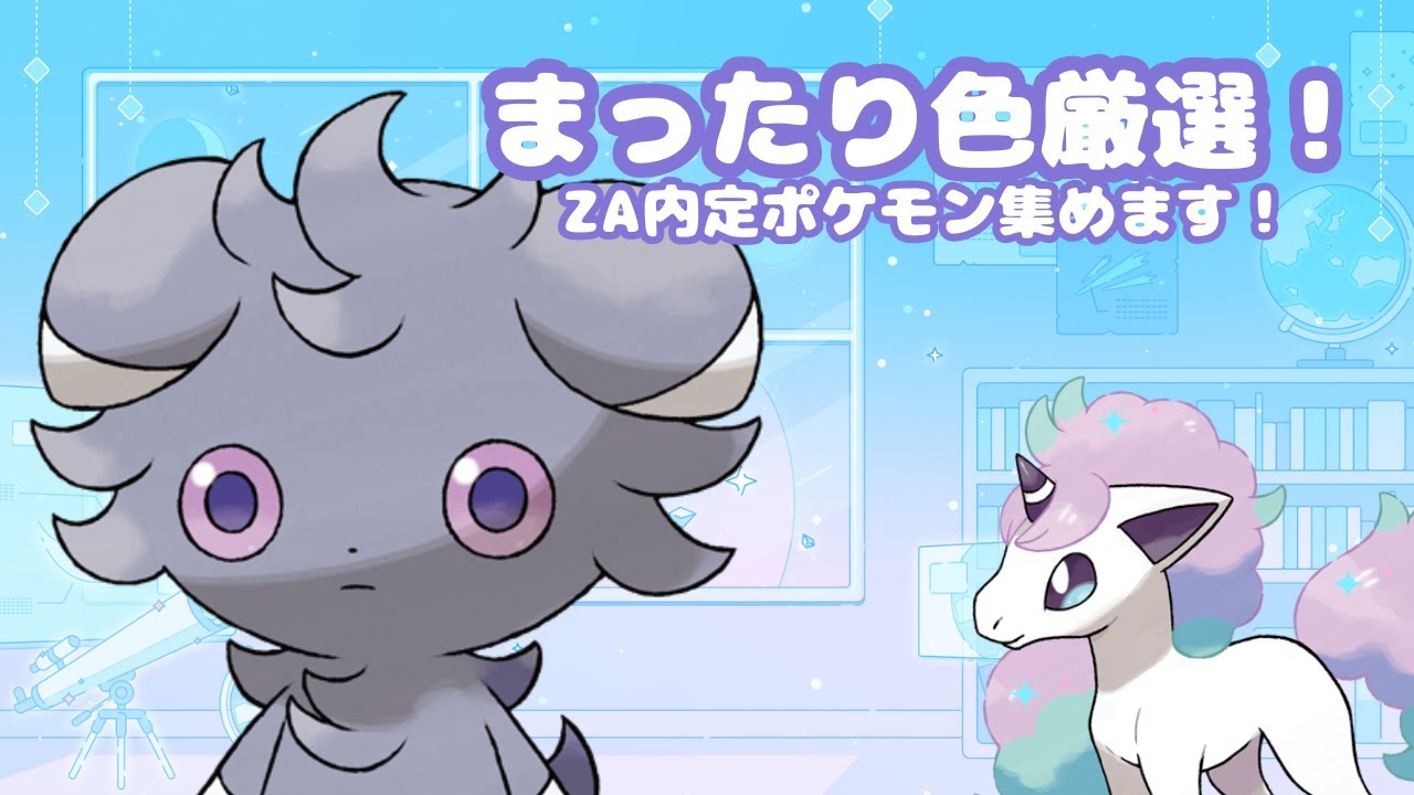 【ポケモンSV】ZA内定ポケモン集めたり！！まったり厳選！