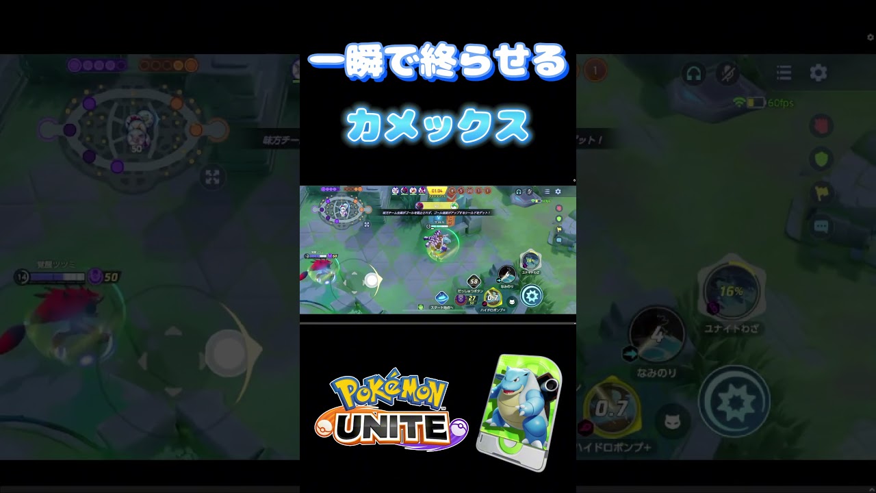 一瞬で試合を決めるカメックス【ポケモンユナイト】#ポケモン #ポケモンユナイト #ユナイト実況 #shorts