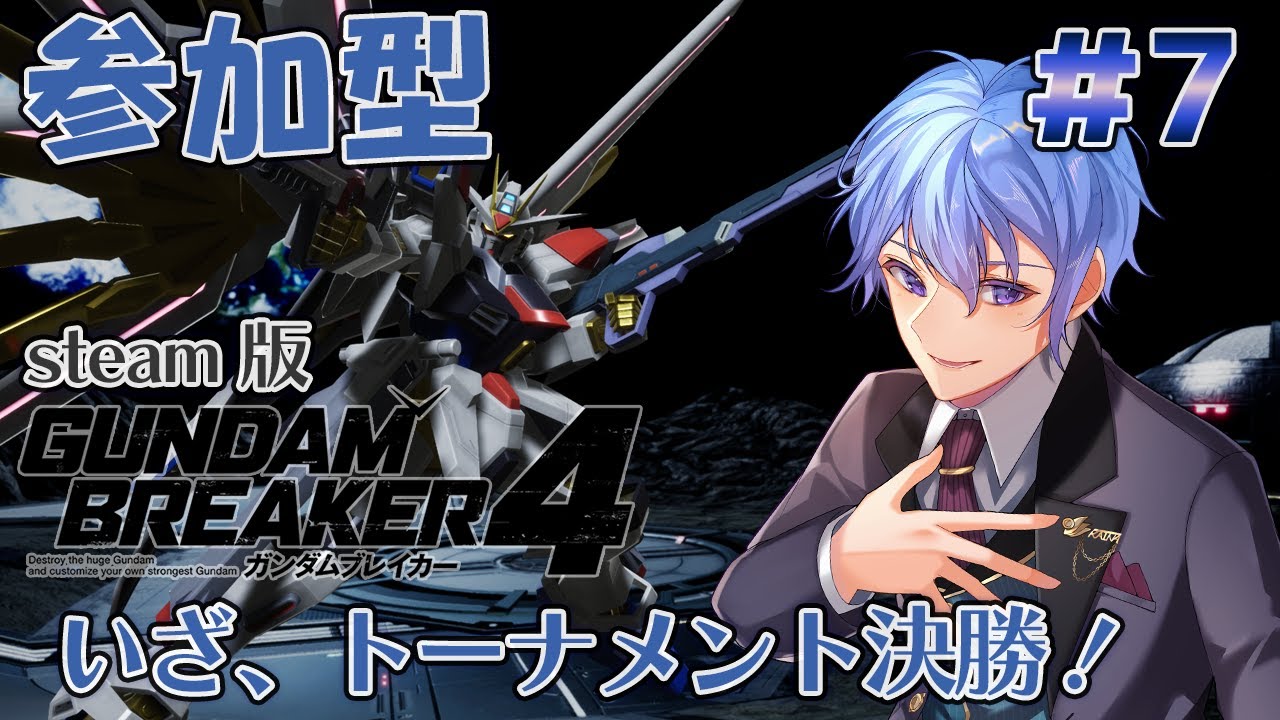 【ガンダムブレイカー4】参加型！うなれ、私のマイティーストライクフリーダム！！私の最強ガンプラ製作記録！#7【伊地崎カイナ】