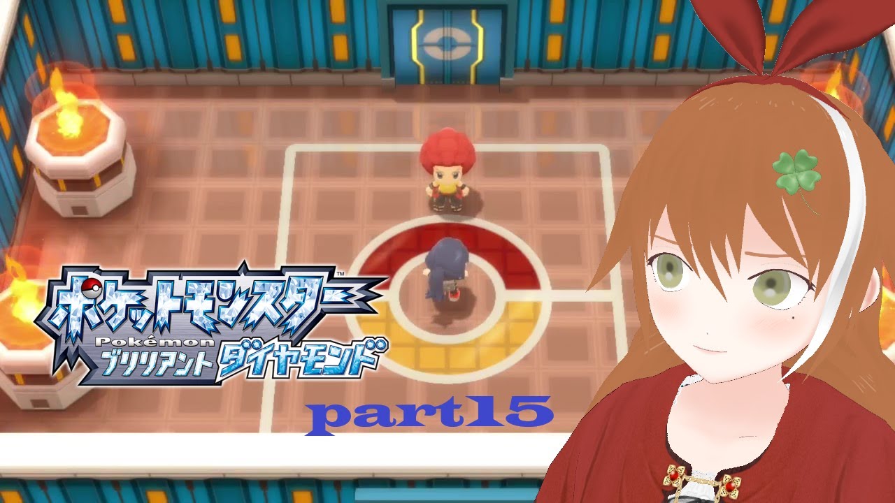 【ポケモン ブリリアントダイヤモンド】続・チャンピオンへの道【part15】