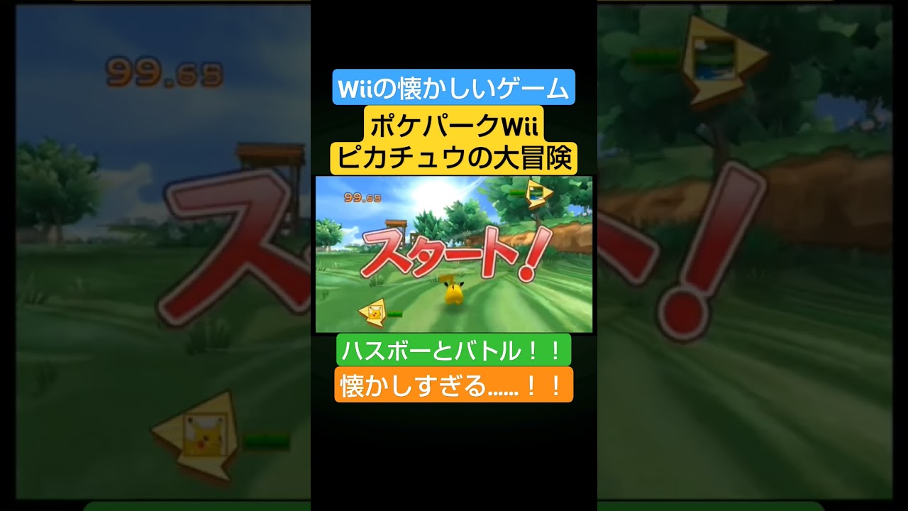 ハスボーと友達になるためにバトル！！  #Pokemon #ポケモン #ポケパークWii #ポケパーク #ピカチュウ #ピカチュウの大冒険 #ポケットモンスター  #Wii #shorts