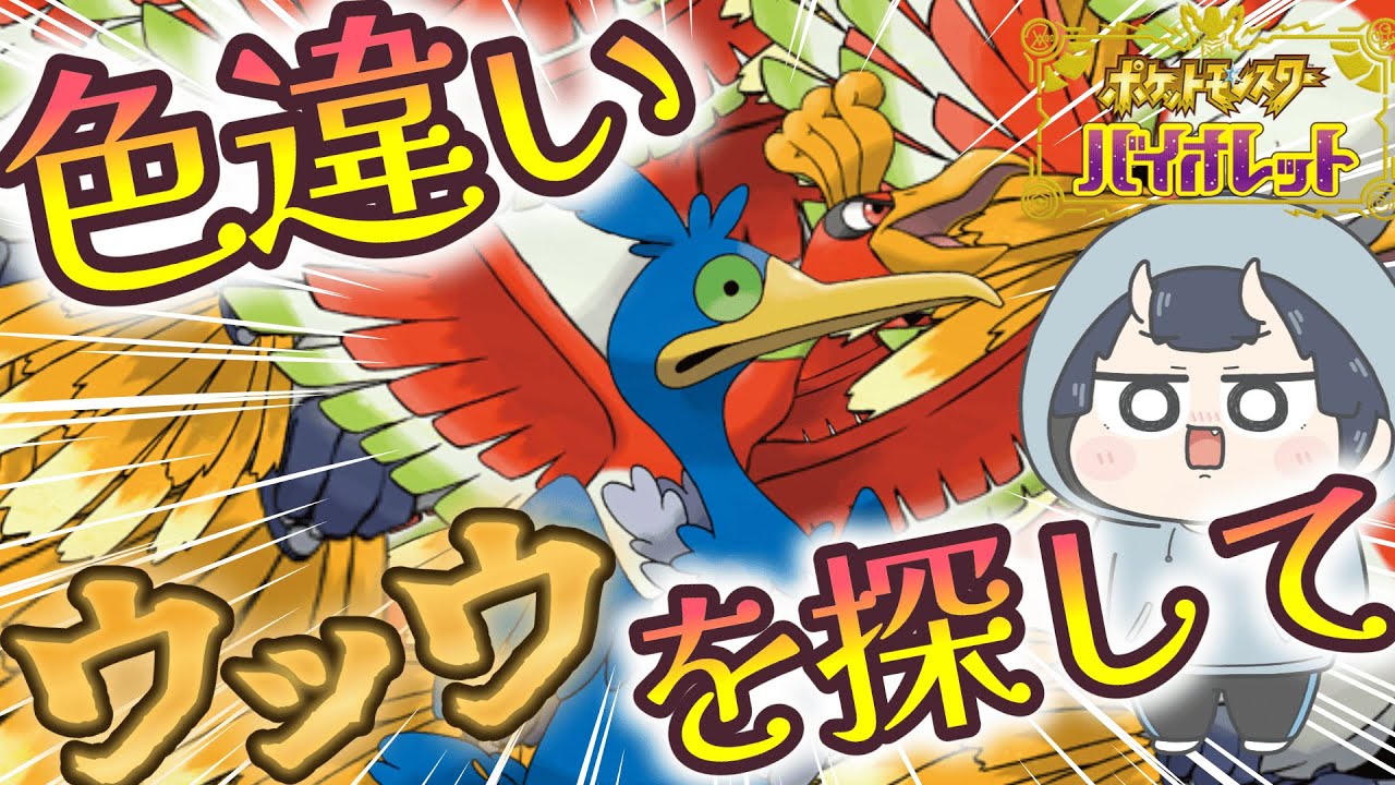 【 #ポケモンSV】百均のウッウを捕まえに行く会【 #ポケットモンスターバイオレット 】