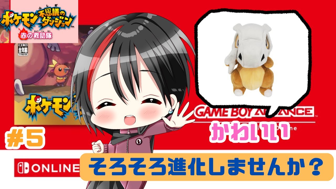 【ポケモン不思議のダンジョン赤の救助隊＃５】進化の石食わせるぞ(？)【#vtuber 】【#ポケモン 】