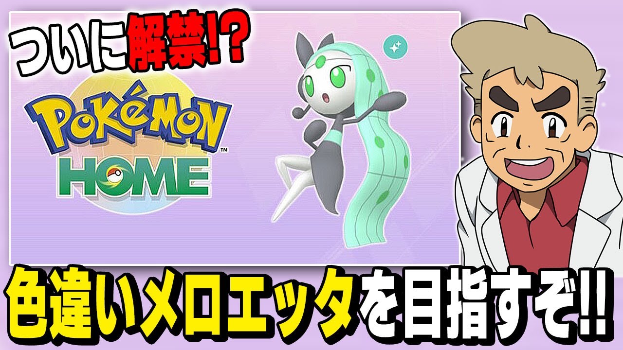 【ポケモンSV】ついに解禁された色違い｢メロエッタ｣をゲットする為に地獄の作業を頑張るぞいｗｗ【口の悪いオーキド博士】【柊みゅう】#ポケモン #ポケモンsv