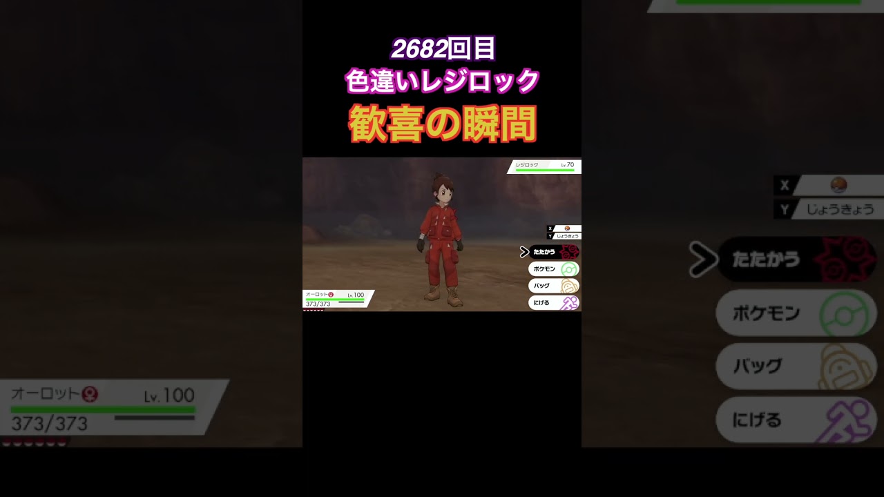 色違いレジロック歓喜の瞬間#ポケモン#ポケモン剣盾#ソードシールド#ゲーム配信#色厳選#レジロック