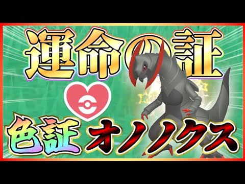 【色証厳選】運命の証持ち色違いオノノクスを自分の誕生日に厳選する鬼畜企画【ポケモンSV】