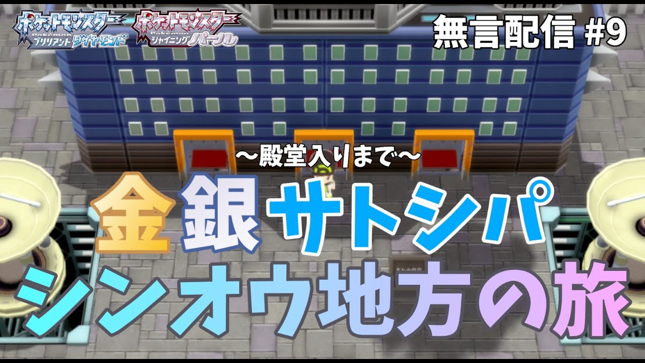 【BDSP】金銀サトシパ　シンオウ地方の旅　～殿堂入りまで～　#9