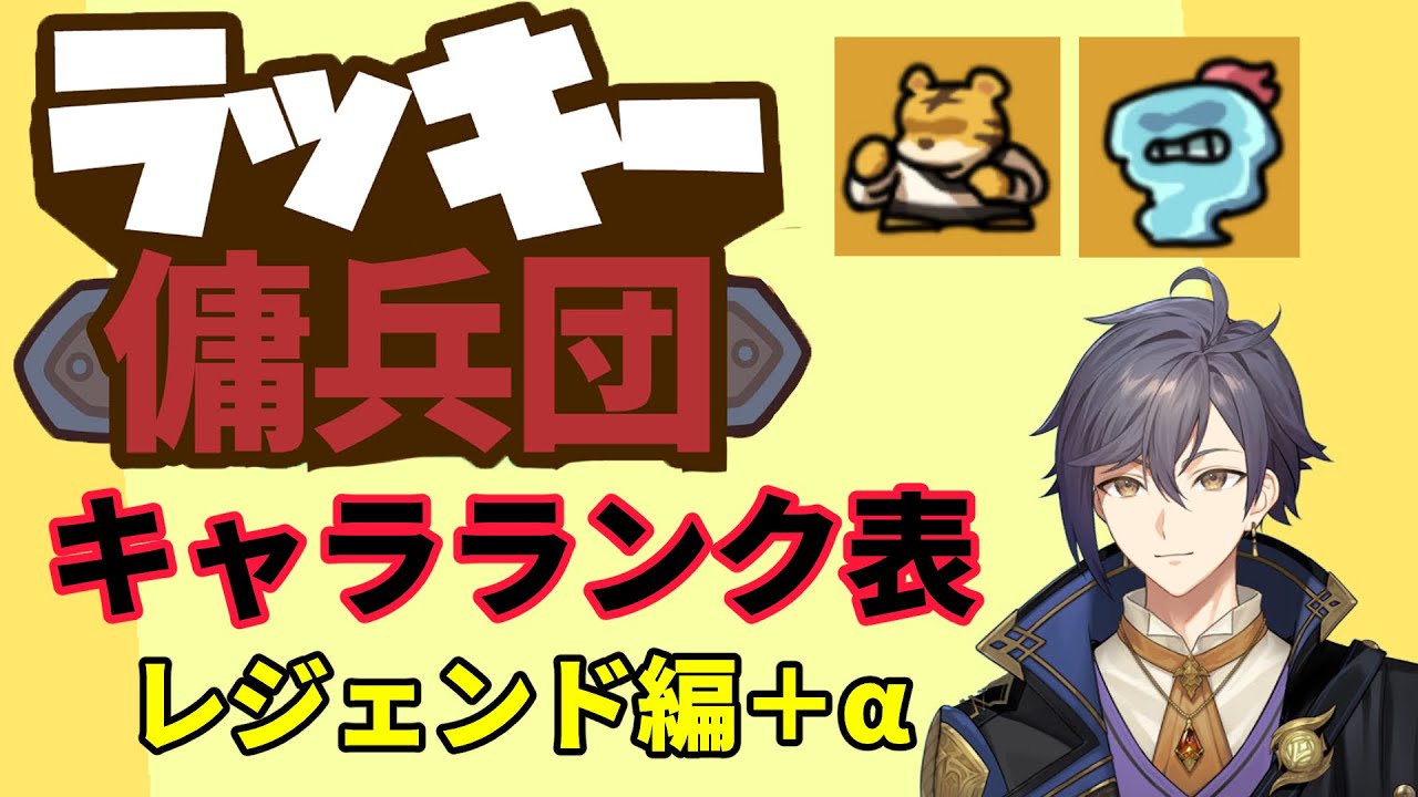 【ラッキー傭兵団 / ラッキーディフェンス v1.3.5】キャラランク表・キャラ紹介動画　レジェンド編＋訂正【黒麦焼斗 / 焦げパン】