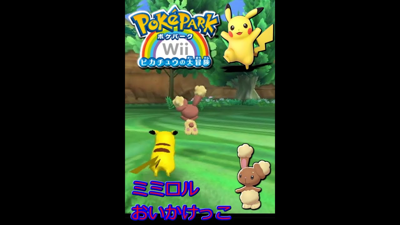 ポケパークWii　ミミロル　おいかけっこ　#07　#shorts