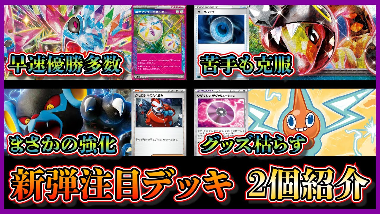 【新弾注目デッキ】優勝したリキキリン入りサザンドラデッキ、ロトムで強化されたレントラーデッキを紹介して考察します【ポケカ】