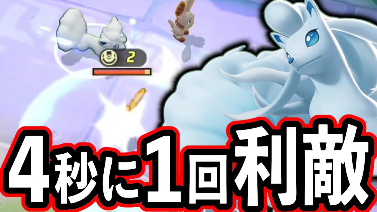 もはやナーフ！？調整されたアロキュウが4秒に1回利敵と話題に...【ポケモンユナイト】