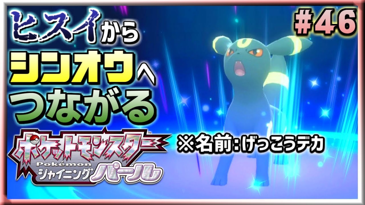 ヒスイでポケモン図鑑完成させたから､未来の世界でも余裕でしょ? ｜ ポケットモンスター シャイニングパール #46