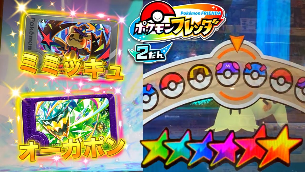 【ポケモンフレンダ】 フレンダ２弾で予想外のことが起こりました! ! ミミッキュとオーガポンバトル✨