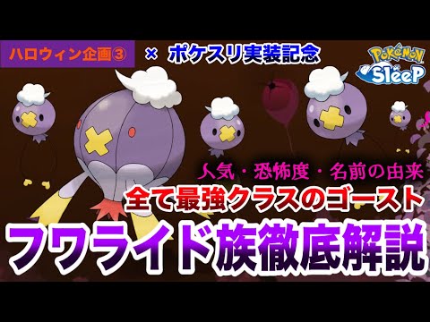 【ポケモン解説】ポケスリ実装記念！最恐のフワライド族を徹底解説＆考察！【ポケモンBDSP / ポケモンスリープ】