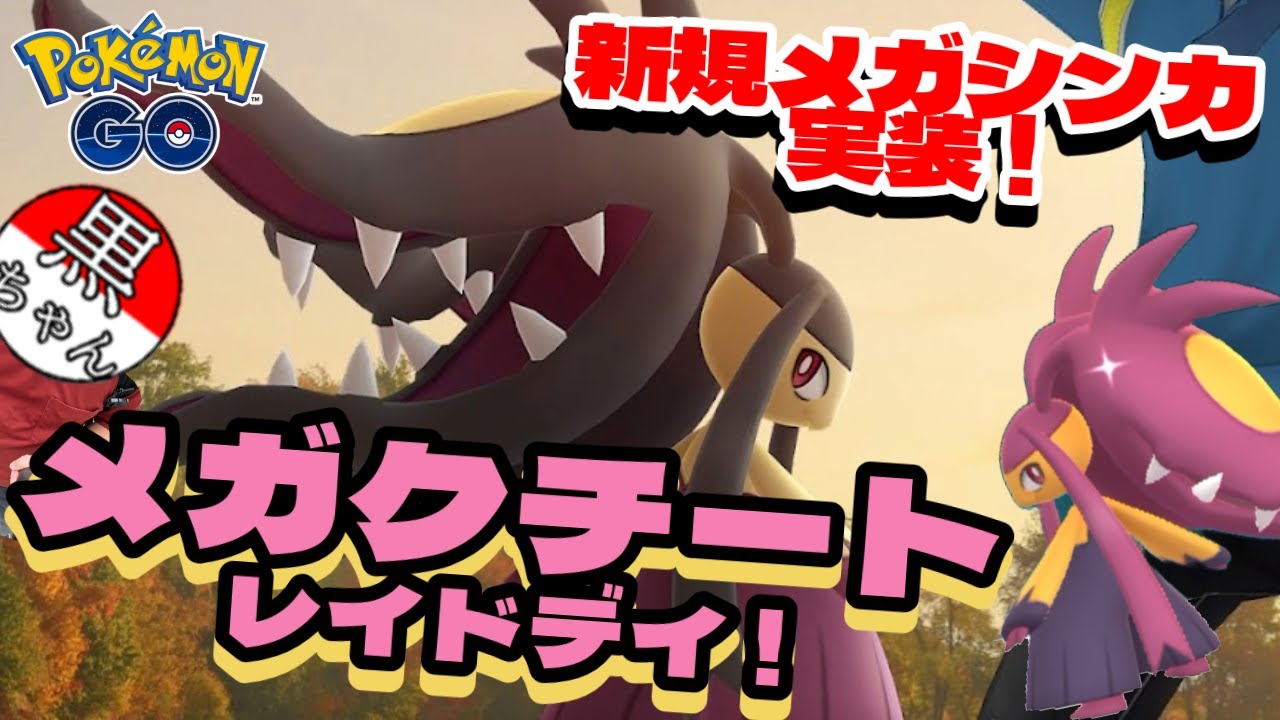 【ポケモンGO】メガクチートがついに実装！色違いも大量ゲットのメガクチートレイドデイに参加してみた！