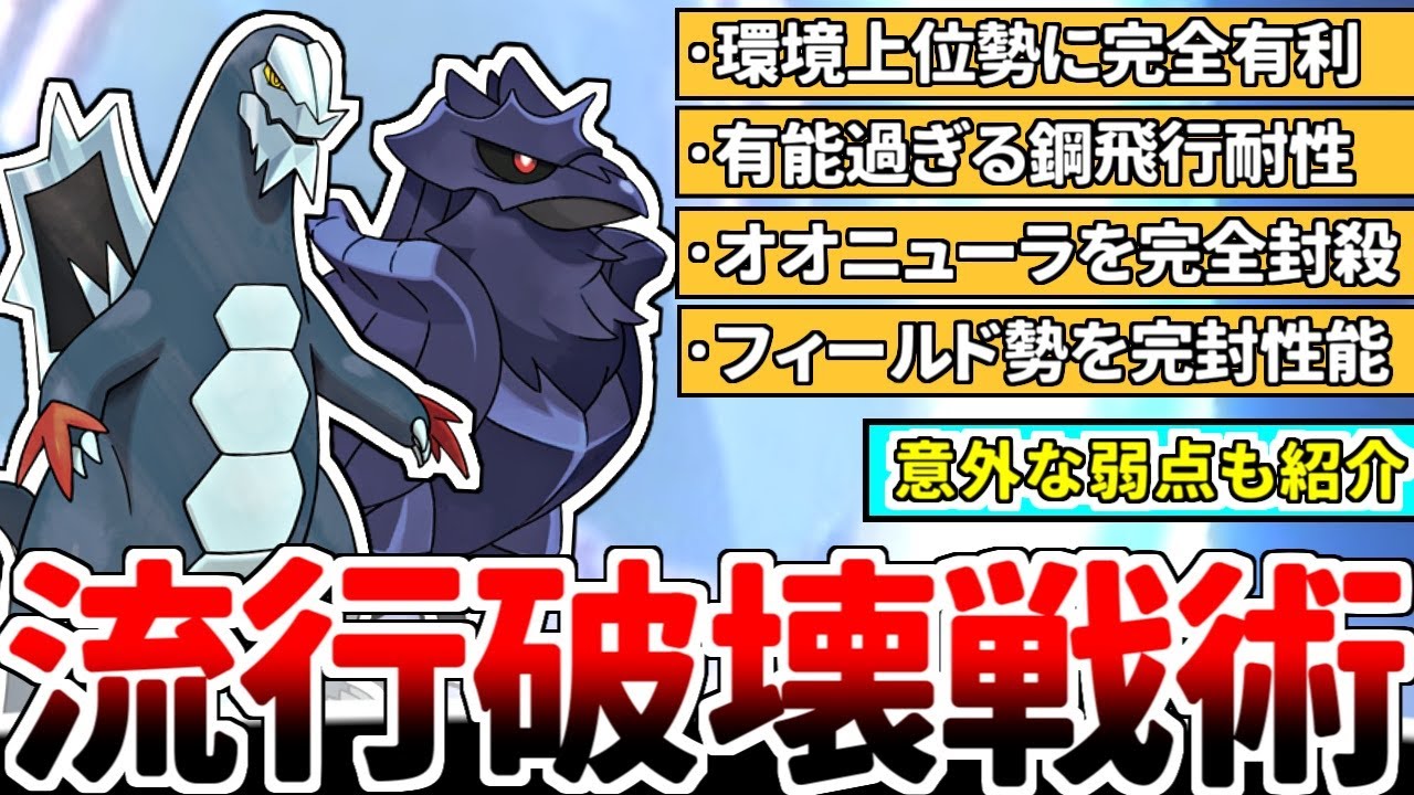 環境上位を滅する序盤最強鳥『アーマーガア』 600族ドラゴンとその仲間たちが大流行するレギュH環境で「鋼/飛行」の耐性が有能過ぎる件ｗｗｗ【ポケモンSV/ダブルバトル/ゆっくり実況】