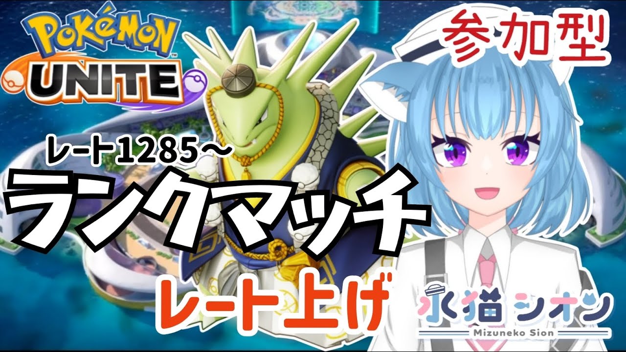 【ポケモンユナイト/ Pokémon UNITE】視聴者参加型ランクマッチ 初見さん大歓迎 マスターレート1285〜 リーフィア/バンギラス/マンムー #vtuber #朝活 #ポケユナ #水猫シオン