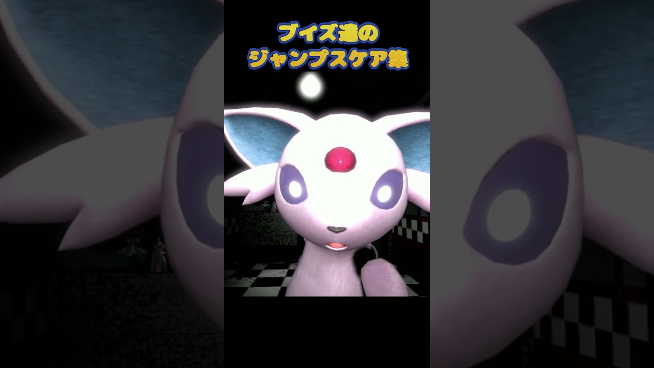 イーブイ達のジャンプスケア集#shorts #ポケモンsv #イーブイ #イーブイズ #jumpscare