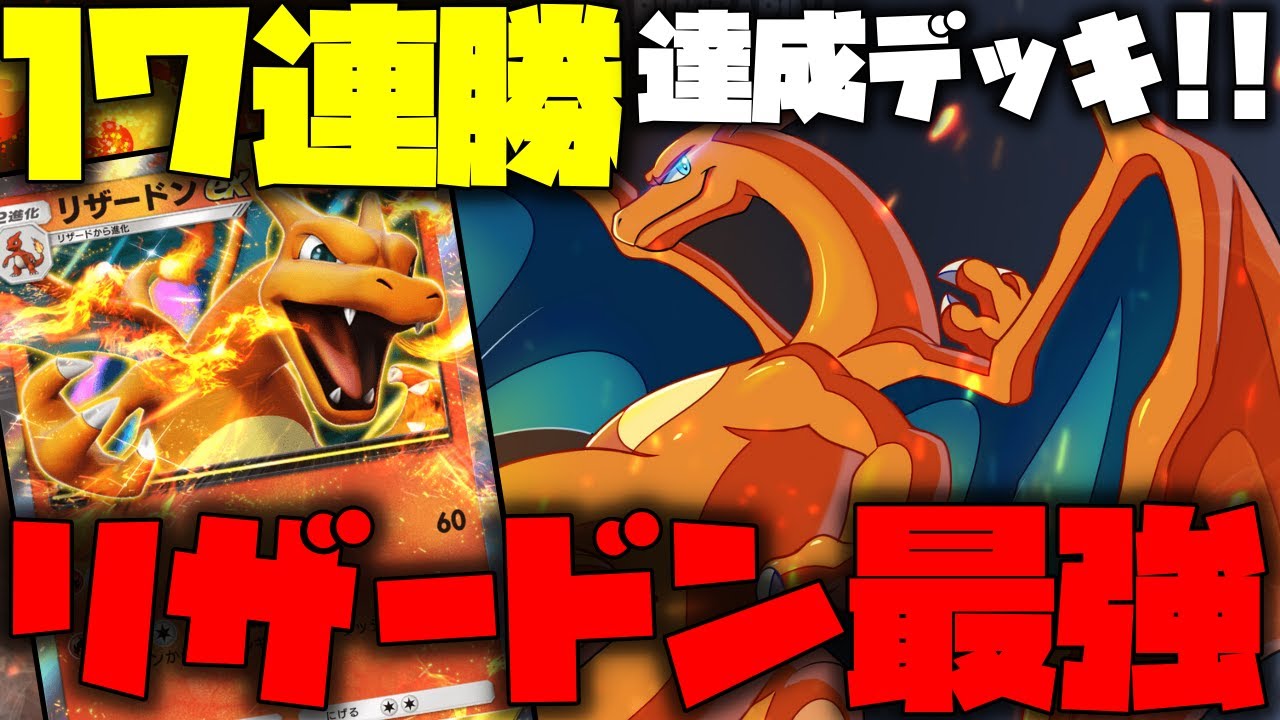 【ポケポケ】17連勝達成したリザードンデッキを紹介!!あるカード入れたら安定して勝てるようになりました!!【ポケモントレーディングカードゲームポケット】