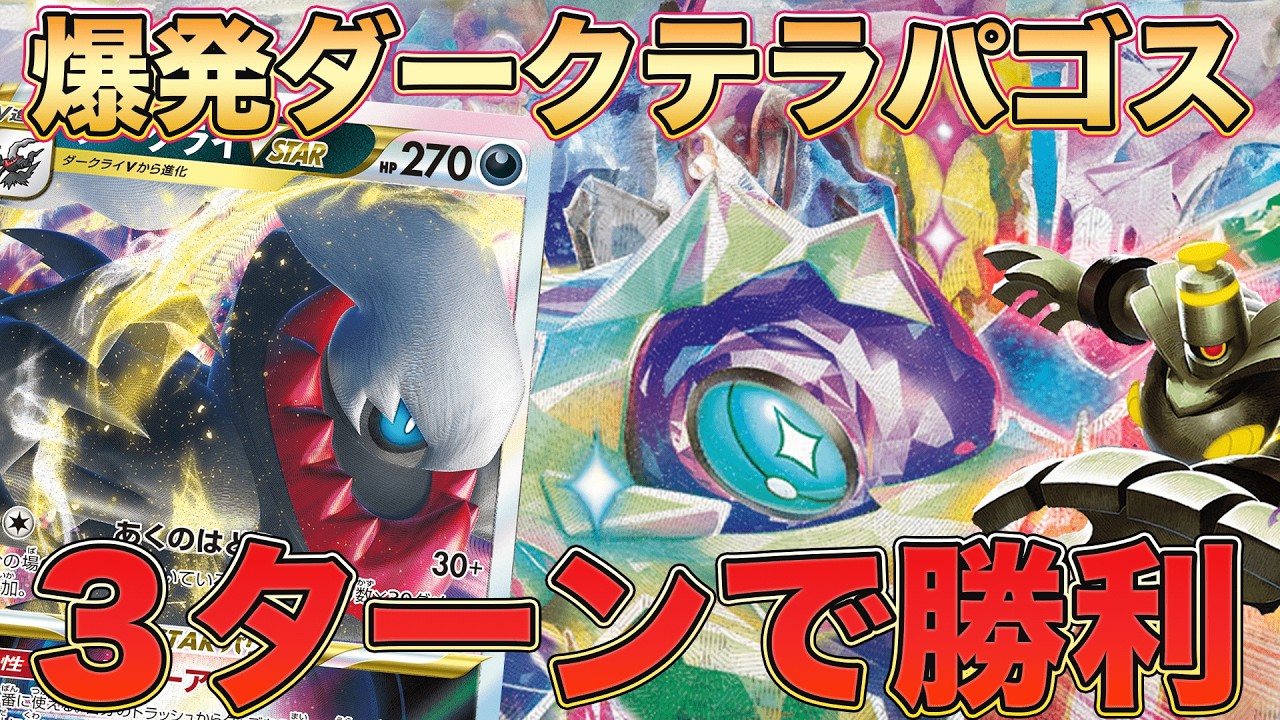 【ポケカ対戦】テラパゴスex×ダークライVSTARヨノワールの最強コンボ炸裂！リソース管理で勝利を掴め！PTCGLで海外で流行りのデッキで対戦をしました！【ポケモンカード/みるとこTV】