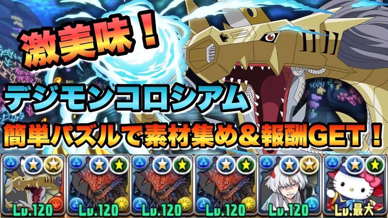 【デジモンコロシアム】メタルシードラでOK！簡単パズルで周回可能！【パズドラ】