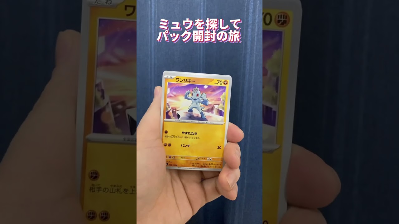 【ポケモンカード151】ミュウを探して #10