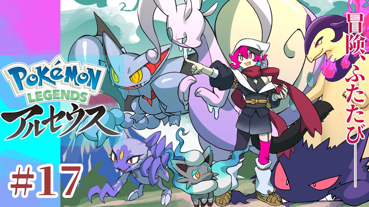 【Pokémon LEGENDS アルセウス】#17 　試練を超えていく。初見が行くレジェアル【#虹野リフ/#新人Vtuber 】