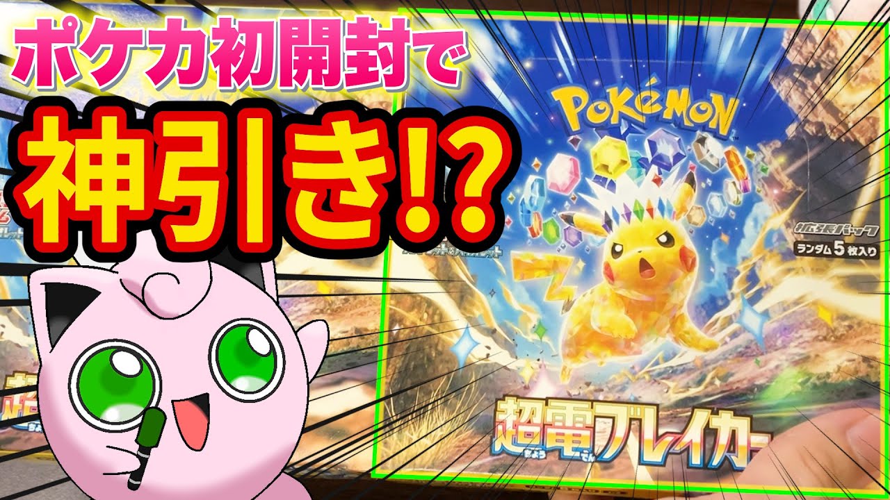 【ポケカ】最新弾「超電ブレイカー」を2BOX開封！ピカチュウexを狙った結果まさかの神引き！？【ポケモンカード】