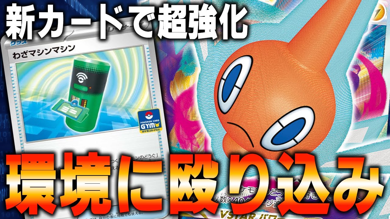 【正統進化】着実に確実に進化を遂げたロトムVSTARが強すぎる【ポケカ対戦動画】