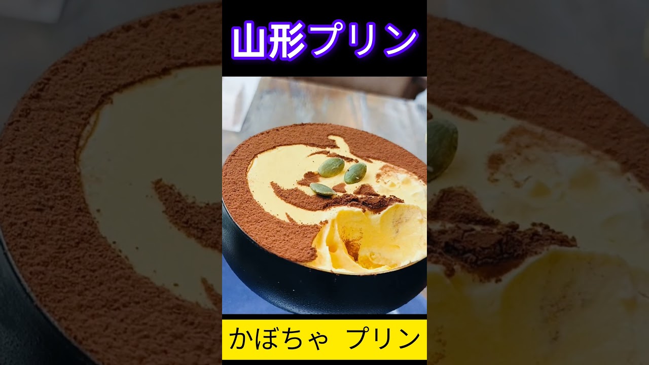 山形プリン