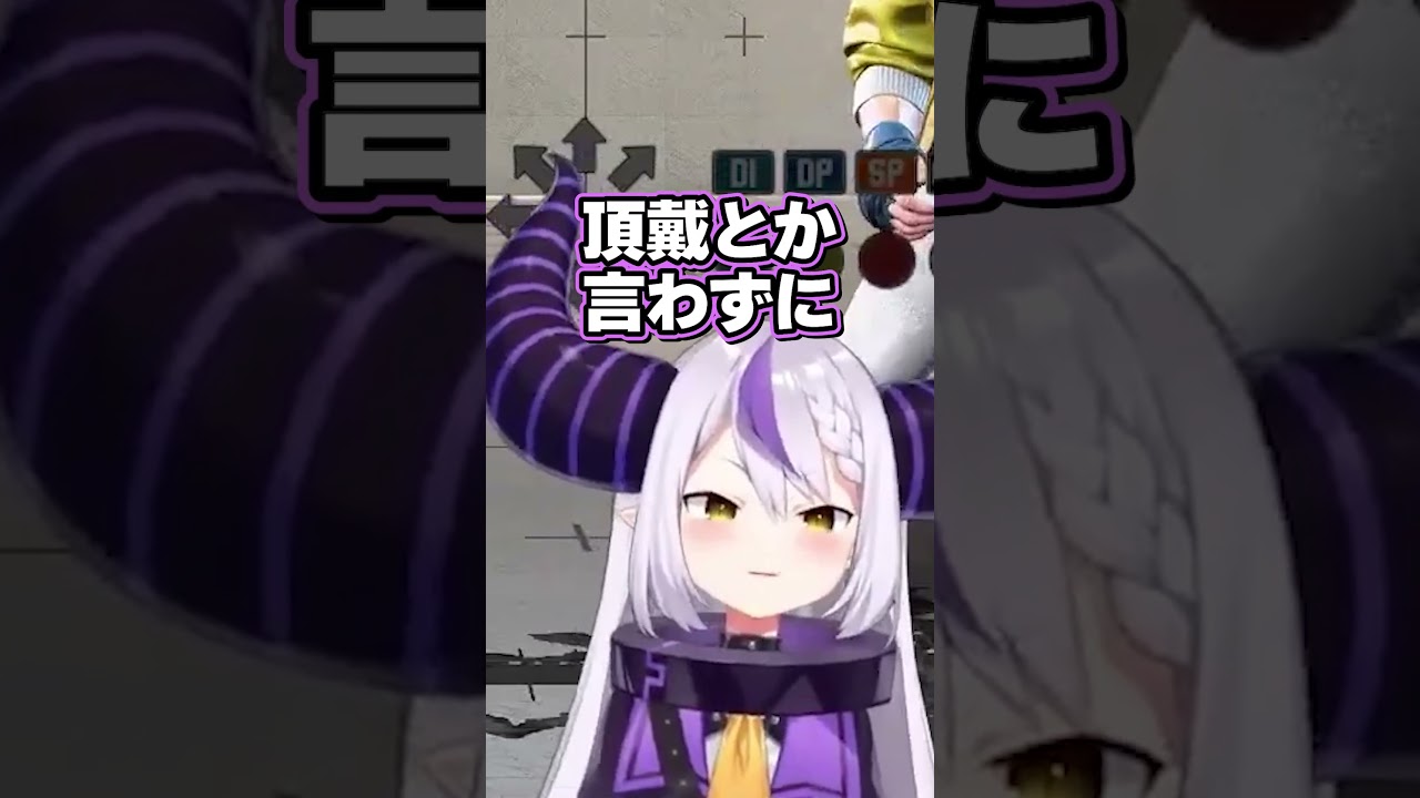 専業ストリーマーの悲しい妄想を受け止めるブラコンのラプ様【#スト6/ラプラス・ダークネス/RIDDLE 高木/ホロライブ】#shorts