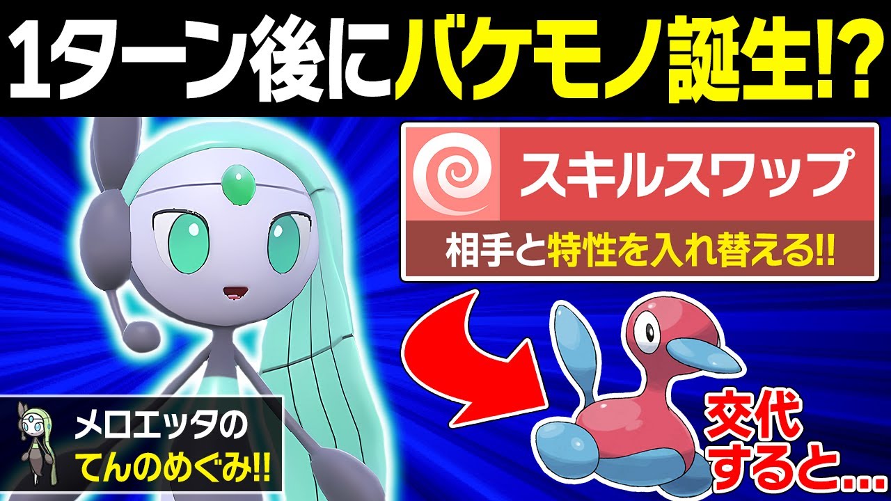 色違いメロエッタを悪用した、ポリゴン2のコンボが害悪すぎてヤバい【ポケモンSV/ポケモンスカーレットバイオレット】