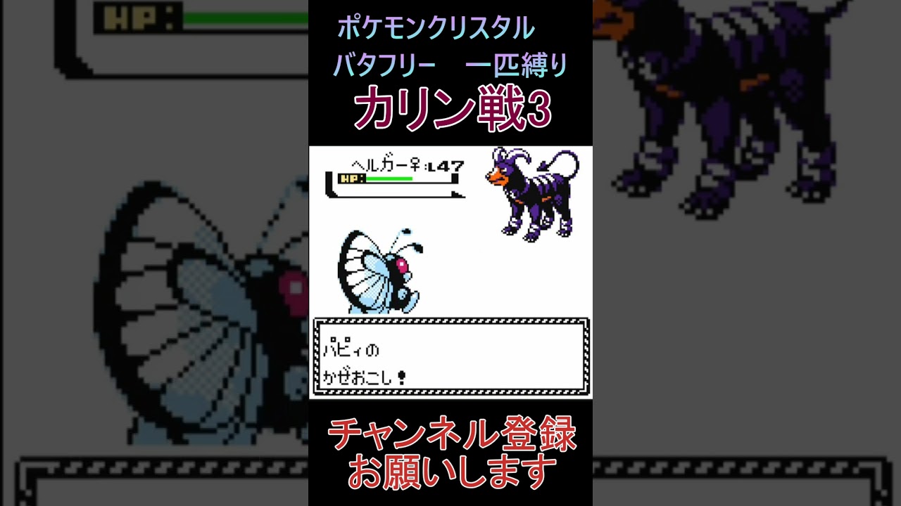 カリン戦3　バタフリー　一匹縛り【ポケモンクリスタル】 #ゲーム実況 #ポケモン実況 #ゲーム