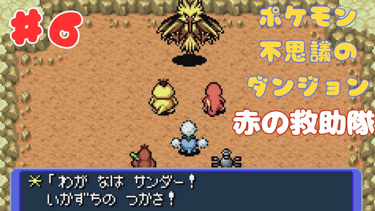 まさかのサンダーは予想外すぎた!!絶対ハガネールだと思ってた!!【ポケモン不思議のダンジョン赤の救助隊】実況プレイPART6