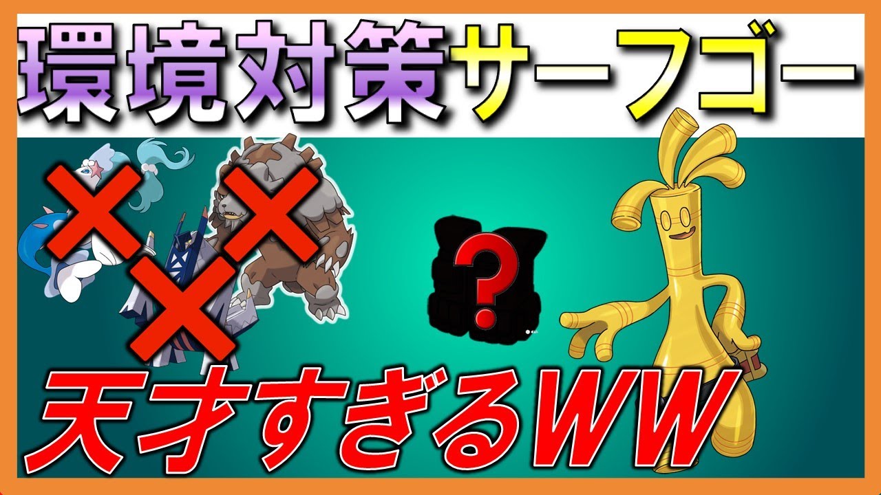 【対策シリーズ】ブリジュラス＆ガチグマ、アシレーヌ対策！”○○型サーフゴー”【初心者】【ランクマ】【育成論】【ポケモンSV】【ランクマッチ】【シーズン23】【レギュレーションH】【環境ポケモン】