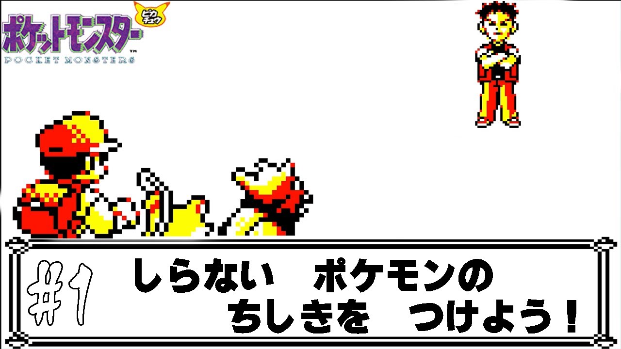 【ゆっくり実況】初代ポケモンで使ったことが無いポケモンを使ってみよう　part1