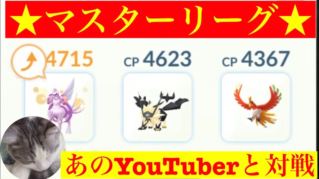 【マスターリーグ】初手Oパルキアで‼️最終戦は何とあのYouTuberとの対決が💨