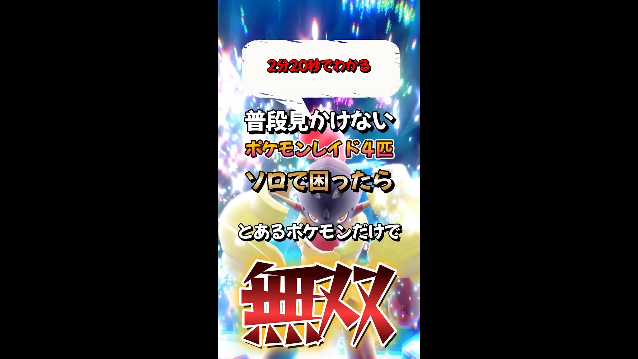 【ポケモンSV】2分20秒でわかるソロ攻略！イシヘンジン・コオリッポ・グレンアルマ・ソウブレイズレイドに勝てる立ち回りを解説！ポケモンスカーレットバイオレット#ポケモンsv #ポケモン #Shorts