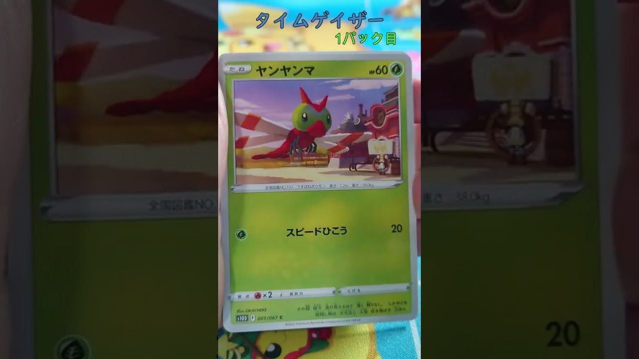【ポケカ】 メガヤンマ ドレディア タイムゲイザー開封 その1