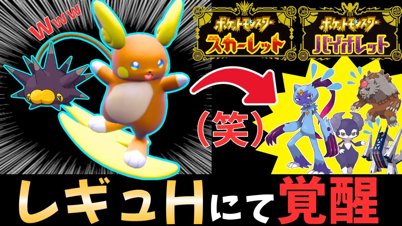 【レギュHで評価爆上げ！】『アローラライチュウ』が環境上位のポケモンを"完封"できる理由【対イエッサンオオニューラ最終兵器】#レギュレーションh #ポケモンsv