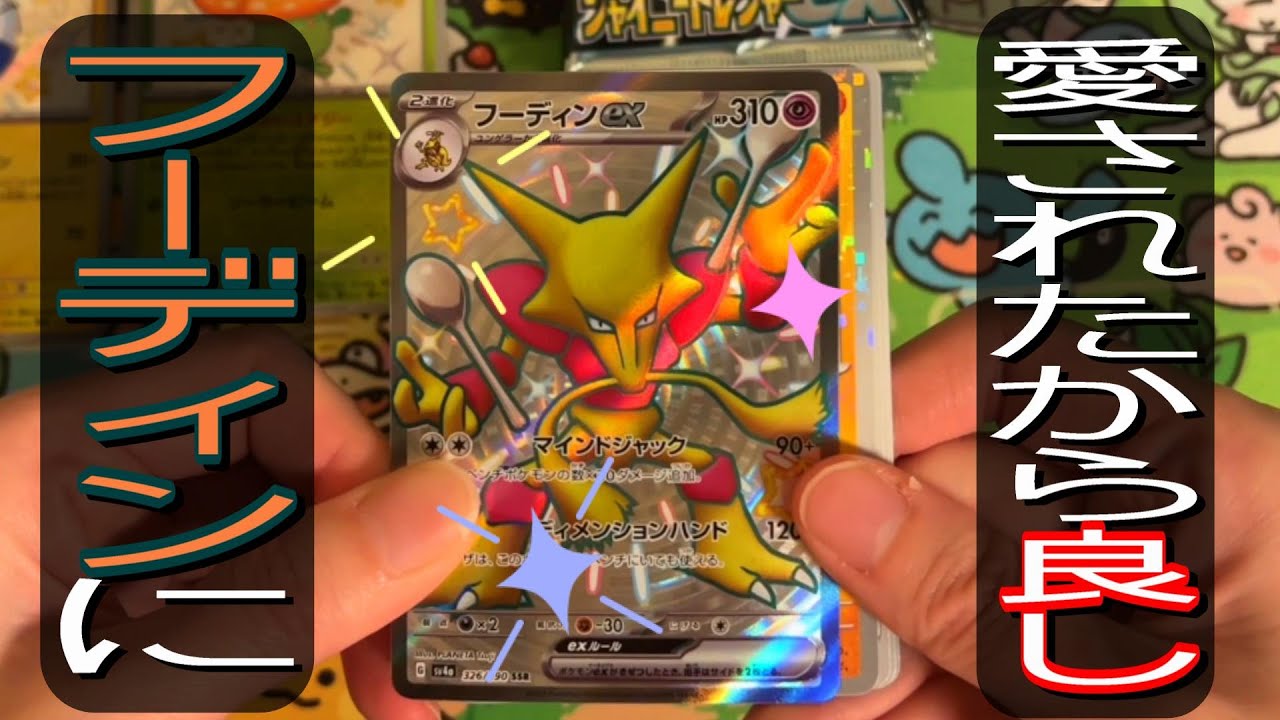 色違いフーディンで満足した[シャイニートレジャー]開封