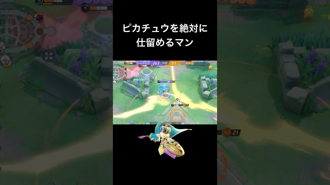 ピカチュウを絶対に仕留めるマン #ポケモンユナイト #ギルガルド #shorts