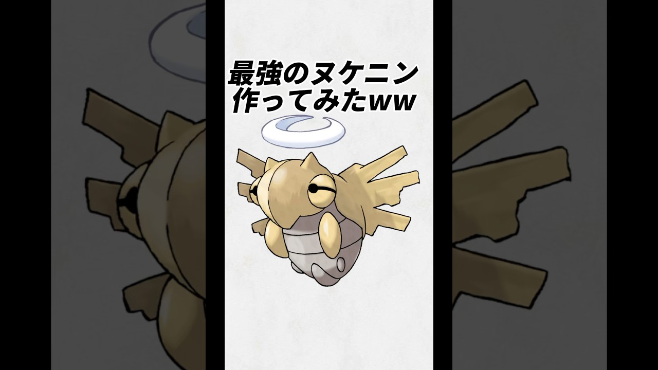 #short #ポケモン #雑学 『ヌケニンに関する雑学＆最強ヌケニン作ってみた』