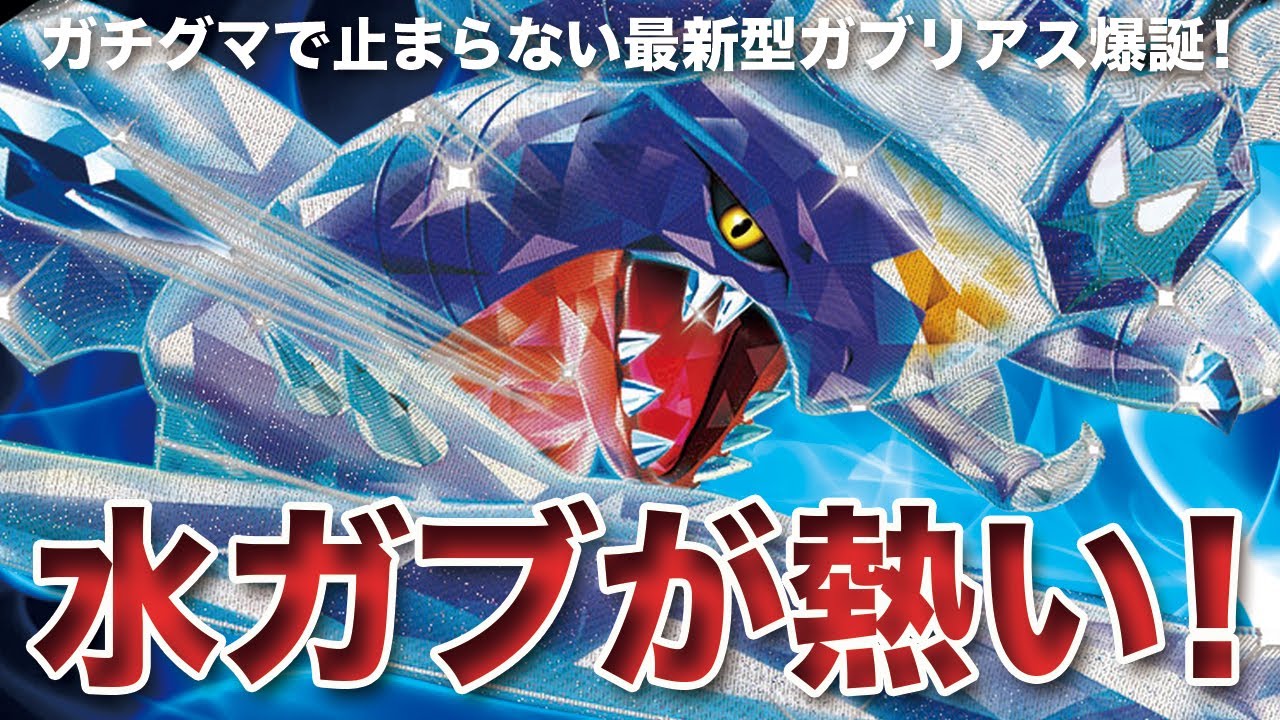 【ポケモンSV】鮫の王がまた復権！今使うなら水「ガブリアス」がCool！